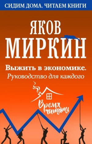 Выжить в экономике. Руководство для каждого читать онлайн