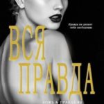 Вся Правда