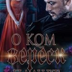О ком плачет Вереск