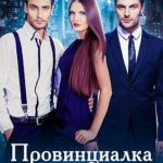Провинциалка для сноба. Меж двух огней
