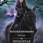 Проклятая земля