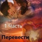 Перевести Дыхание. Часть 1