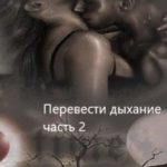 Перевести Дыхание. Часть 2