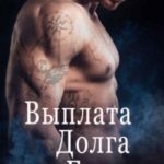 Выплата Долга Братвы