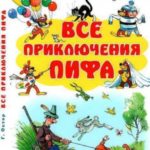 Все приключения Пифа
