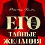 Его тайные желания