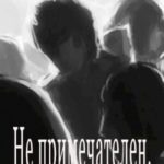 Не примечателен