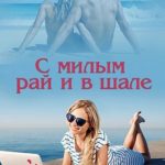 С милым рай и в шале