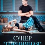 Супер «горничная»