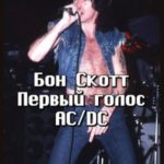 Бон Скотт. Первый голос AC/DC