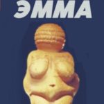 ЭММА