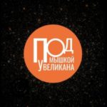 Под мышкой у великана