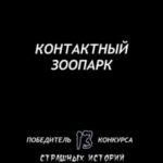 Контактный зоопарк