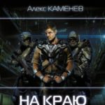 На краю Вселенной [Предел горизонта]