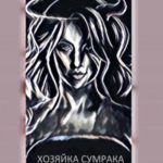 Хозяйка Сумрака