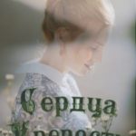 Сердца Крепости
