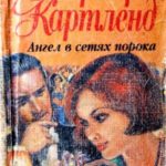 Ангел в сетях порока