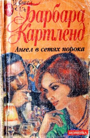 Ангел в сетях порока читать онлайн