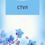 Стул