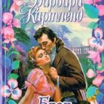 Брак по принуждению