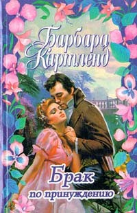 Брак по принуждению читать онлайн
