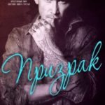 Призрак