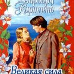 Великая сила любви