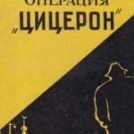 Операция «Цицерон»