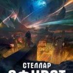 Стеллар. Сфирот