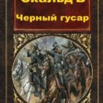 Черный гусар