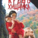 Кровь хищника