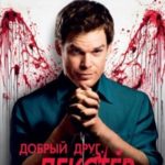 Добрый друг Декстер