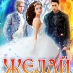 Желай осторожно