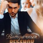Внебрачный ребёнок генерального