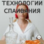 Технологии спаивания