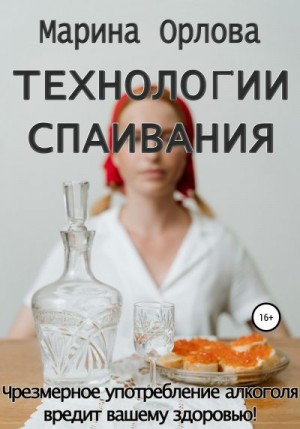 Технологии спаивания читать онлайн
