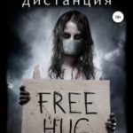 Социальная дистанция