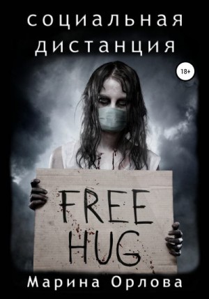 Социальная дистанция читать онлайн