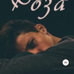 Роза