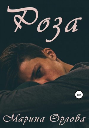 Роза читать онлайн