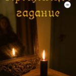 Крещенское гадание