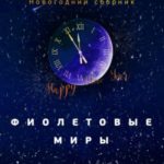 Фиолетовые миры. Новогодний сборник