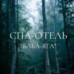 Спа-отель «Баба-Яга»