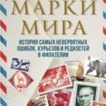 Марки мира. История самых невероятных ошибок, курьезов и редкостей в филателии