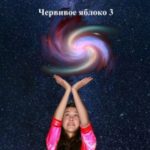 Отныне и в Вечность. Червивое яблоко 3