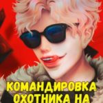 Командировка русского охотника на демонов