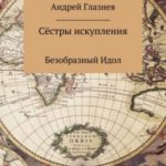 Сёстры искупления: Безобразный Идол