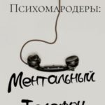 Психомародеры: Ментальный Телефон