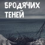 Город бродячих теней