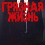 Грязная жизнь